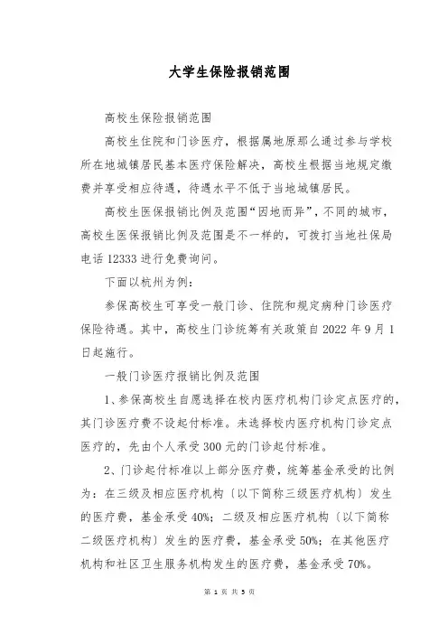 大学生保险报销范围