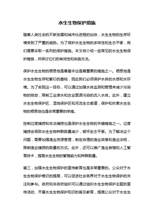 水生生物保护措施