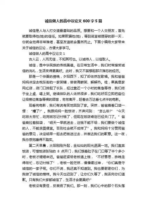 诚信做人的高中议论文600字5篇