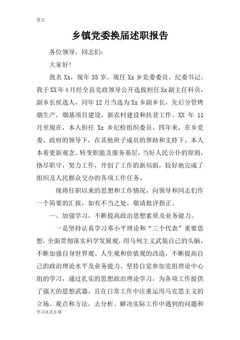 【范文】乡镇党委换届述职报告
