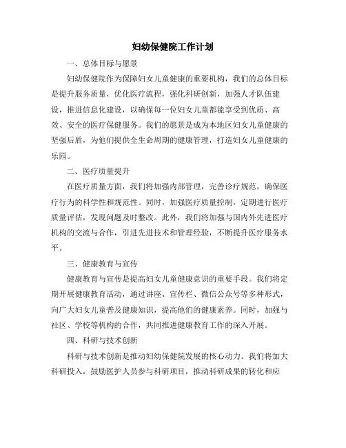 妇幼保健院工作计划