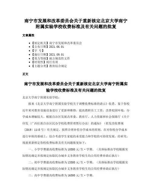 南宁市发展和改革委员会关于重新核定北京大学南宁附属实验学校收费标准及有关问题的批复