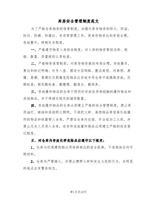库房安全管理制度范文(5篇)