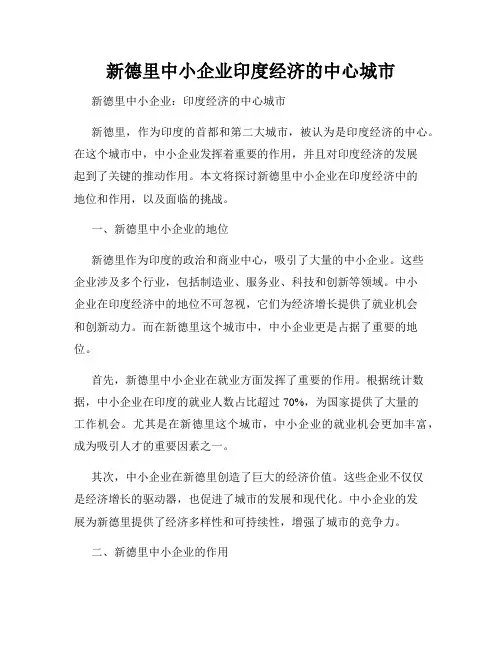 新德里中小企业印度经济的中心城市
