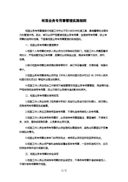 柜面业务专用章管理实施细则