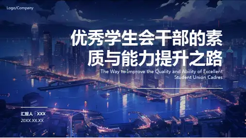 如何做一名优秀的学生会干部PPT