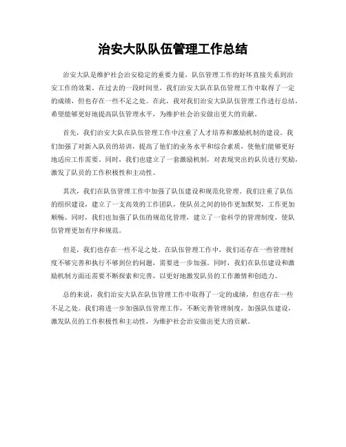 治安大队队伍管理工作总结