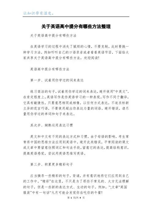 关于英语高中提分有哪些方法整理