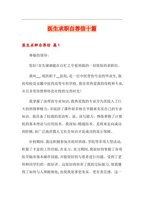 医生求职自荐信十篇