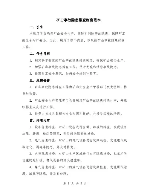 矿山事故隐患排查制度范本