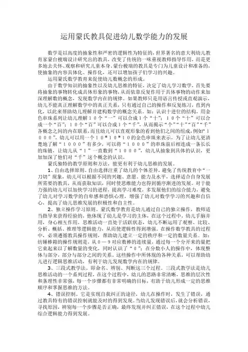运用蒙氏教具促进幼儿数学能力的发展