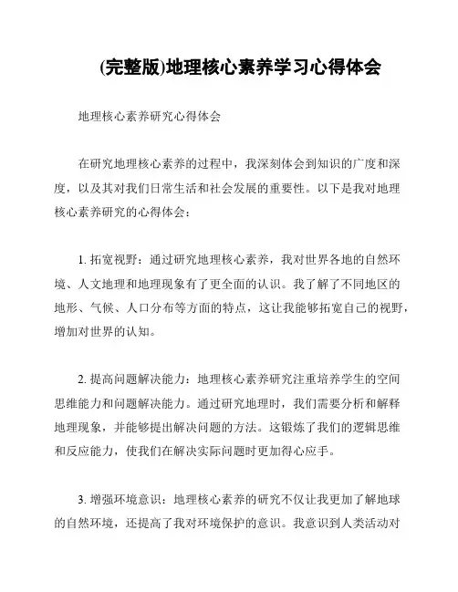 (完整版)地理核心素养学习心得体会