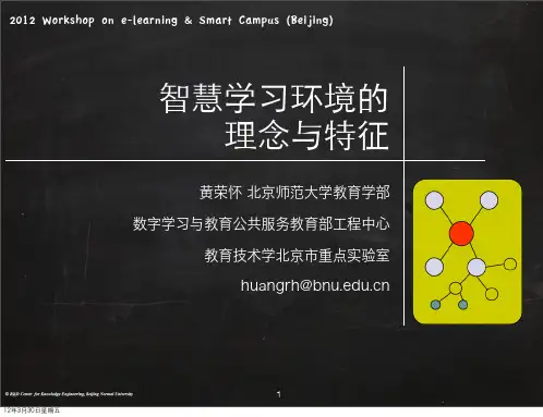 0330_智慧学习环境的理念与特征(KSEI)