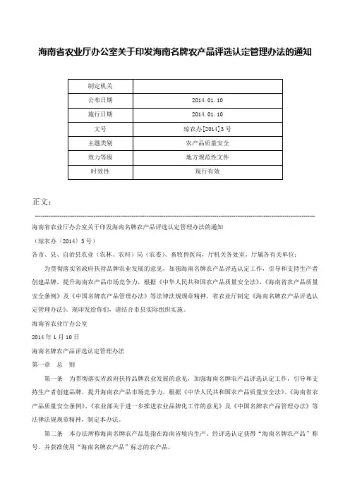 海南省农业厅办公室关于印发海南名牌农产品评选认定管理办法的通知-琼农办[2014]3号