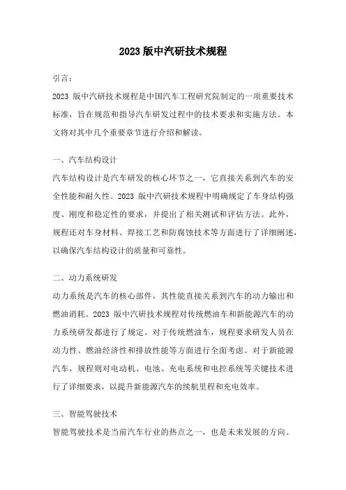 2023版中汽研技术规程