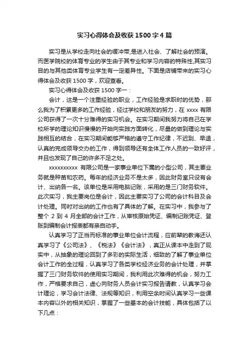 实习心得体会及收获1500字4篇