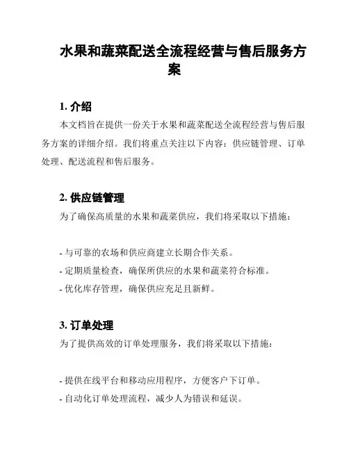 水果和蔬菜配送全流程经营与售后服务方案