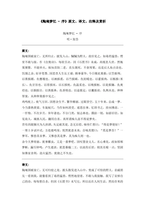 《陶庵梦忆 - 序》原文、译文、注释及赏析