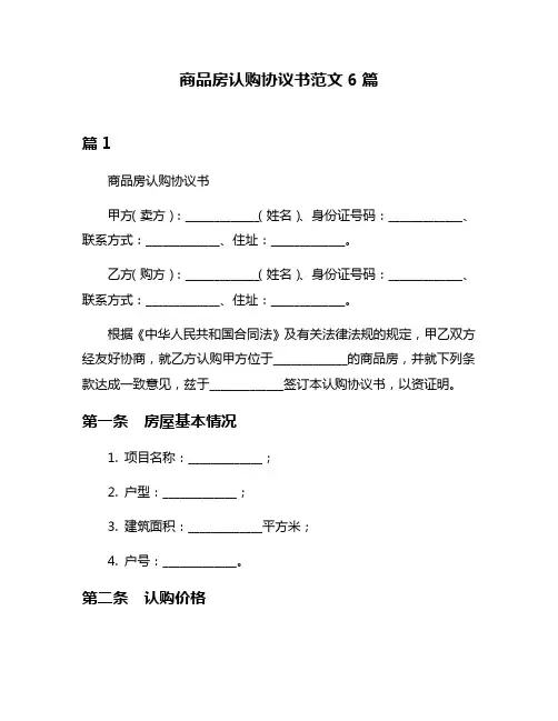 商品房认购协议书范文6篇