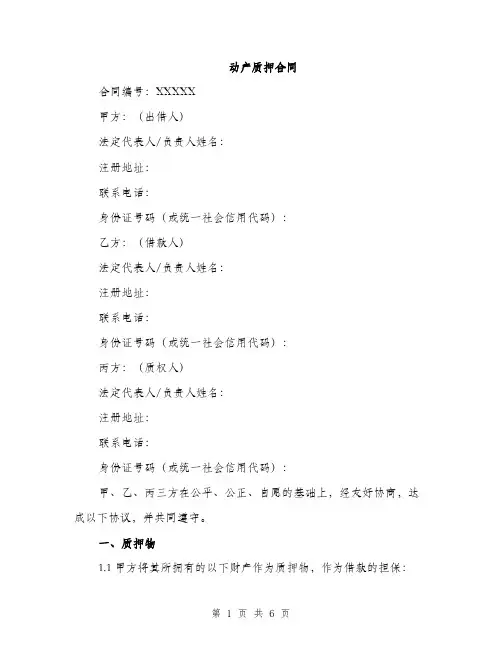 动产质押合同（2篇）