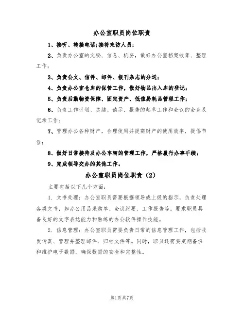 办公室职员岗位职责（5篇）