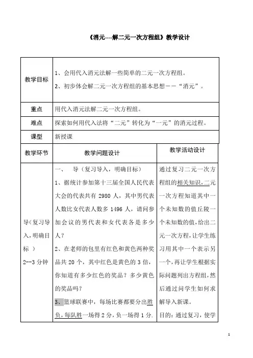 人教版七年级数学下册《消元—解二元一次方程组》教学设计