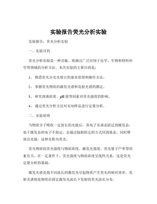 实验报告荧光分析实验