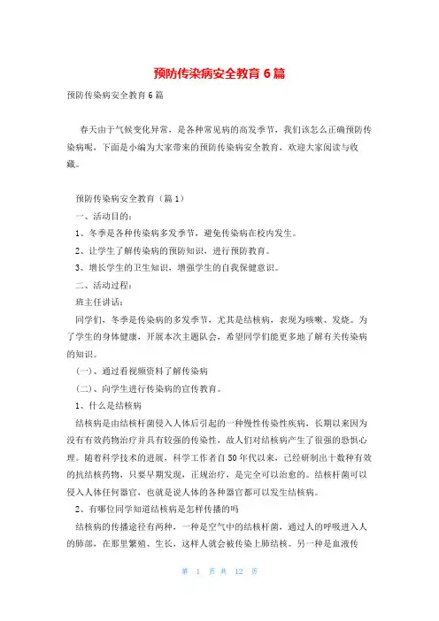 预防传染病安全教育6篇