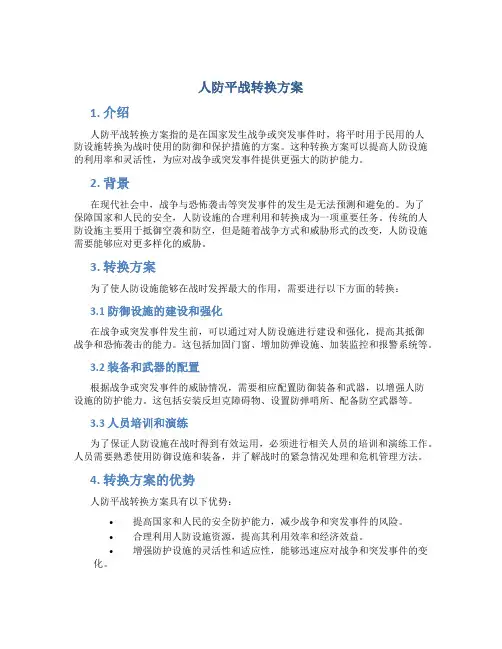 人防平战转换方案