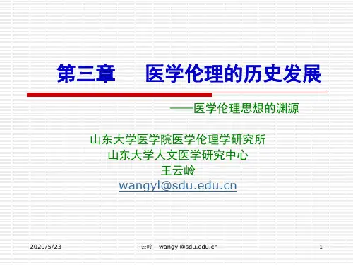 第三章 历史上的医德