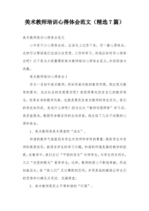 美术教师培训心得体会范文(精选7篇)