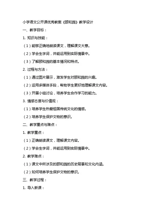小学语文公开课教案《颐和园》教学设计