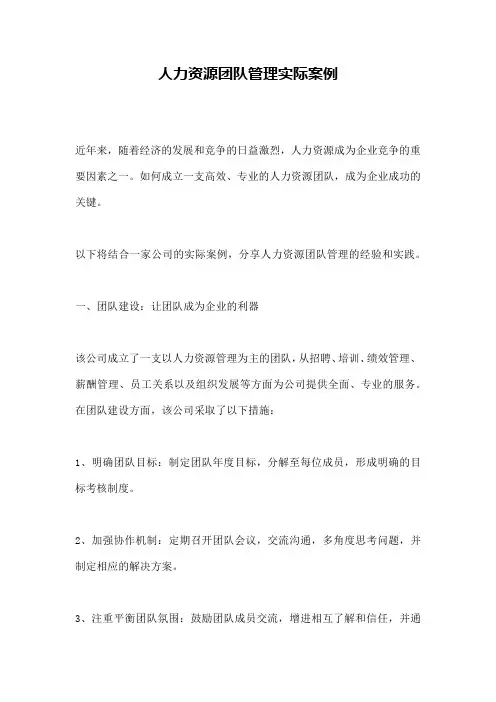 人力资源团队管理实际案例