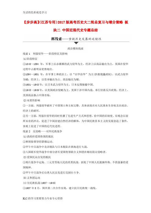 [推荐学习]江苏专用2017版高考历史大二轮总复习与增分策略板块二中国近现代史专题总结