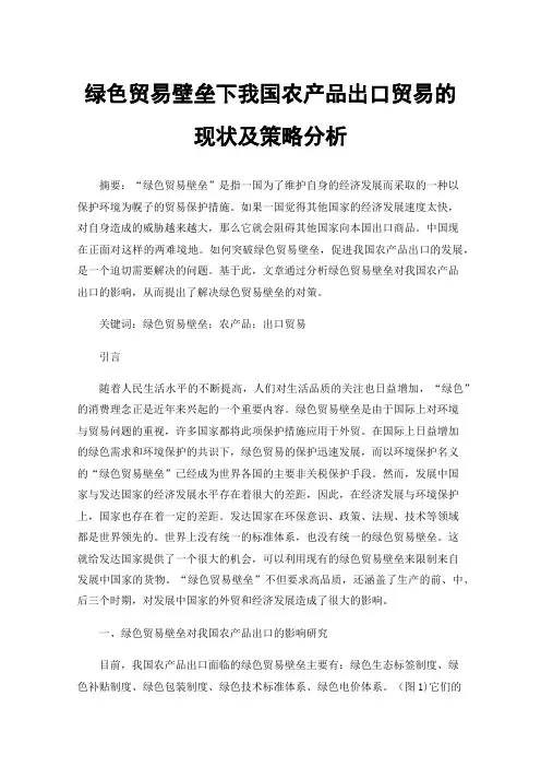 绿色贸易壁垒下我国农产品出口贸易的现状及策略分析