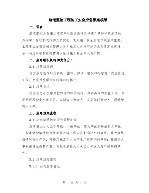 航道整治工程施工安全应急预案模版