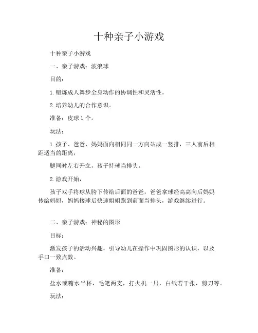 十种亲子小游戏