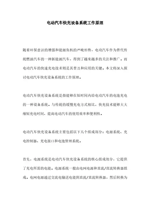 电动汽车快充设备系统工作原理