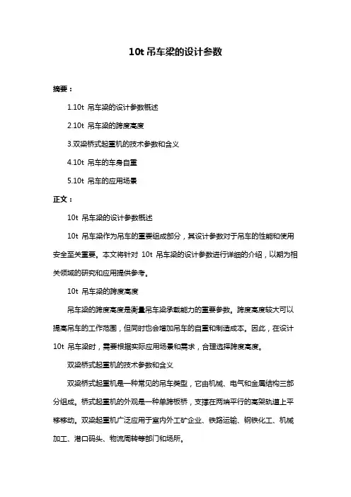 10t吊车梁的设计参数