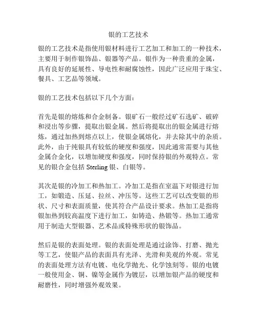 银的工艺技术