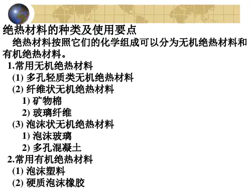 绝热材料