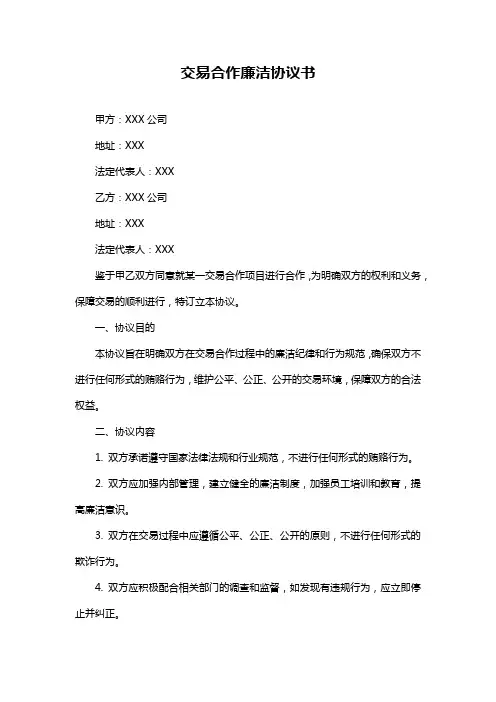 交易合作廉洁协议书