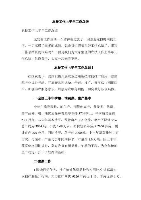 农技工作上半年工作总结