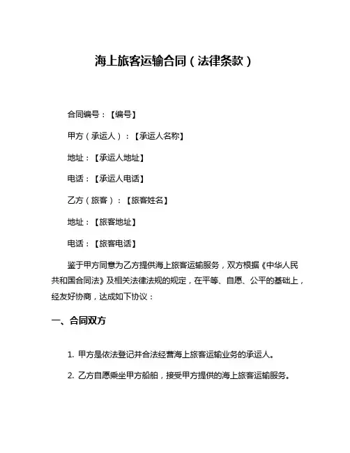 海上旅客运输合同(法律条款)