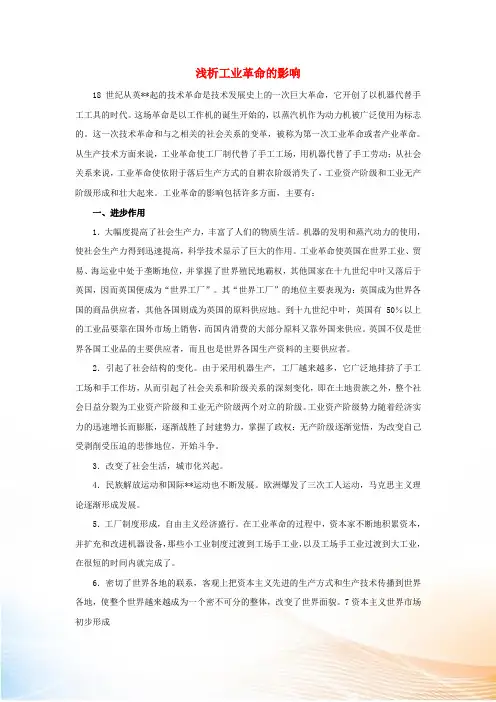 高中历史 第二单元 工业文明的崛起和对中国的冲击 2.9 浅析工业革命的影响文本素材 岳麓版必修2