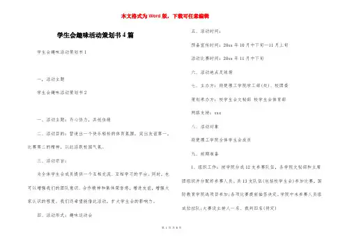 学生会趣味活动策划书4篇