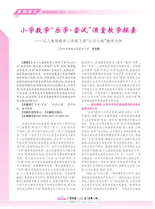 小学数学“乐学·尝试”课堂教学探索——以人教版数学三年级下册“认识小数”教学为例