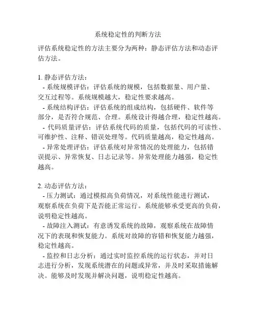 系统稳定性的判断方法