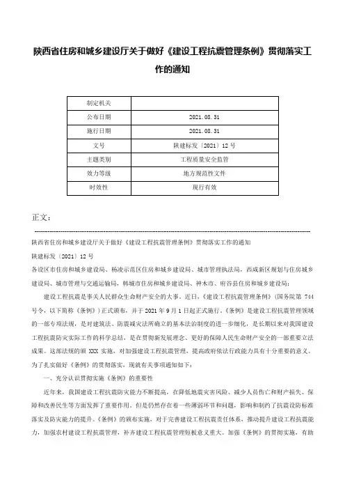 陕西省住房和城乡建设厅关于做好《建设工程抗震管理条例》贯彻落实工作的通知-陕建标发〔2021〕12号