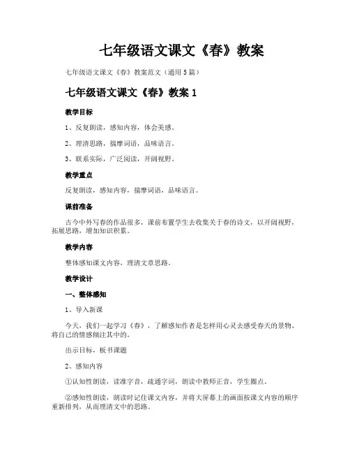 七年级语文课文《春》教案